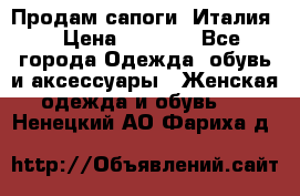 Продам сапоги, Италия. › Цена ­ 2 000 - Все города Одежда, обувь и аксессуары » Женская одежда и обувь   . Ненецкий АО,Фариха д.